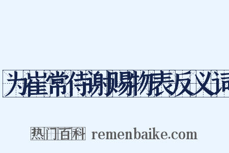 为崔常侍谢赐物表反义词是什么意思的图片